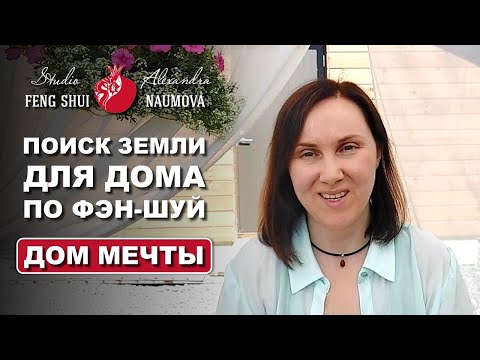 Видео: Как найти участок для строительства дома по Фен-Шуй