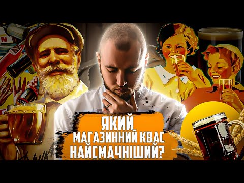 Видео: ТОП 11 КВАСІВ з магазину які КРАЩЕ НЕ КУПУВАТИ та рецепт домашнього хлібного квасу від мами