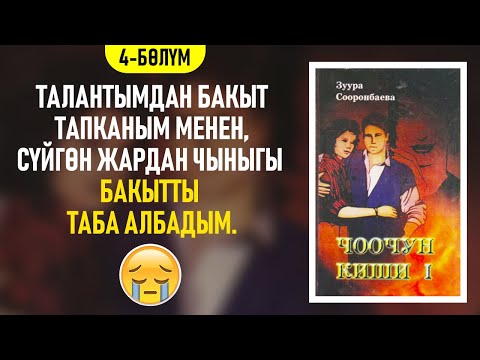 Видео: "Чоочун киши" Зуура Сооронбаева | 4-бөлүм | #аудиокитеп