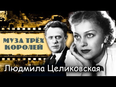 Видео: Людмила Целиковская. Муза трех королей @centralnoetelevidenie
