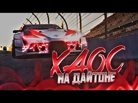 Видео: БИТВА ЗА ПОБЕДУ и ХАОС на Дайтоне // Gran Turismo 7