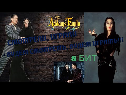 Видео: Семейка Адамс для денди 8 бит/ NES The Addams Family
