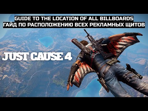 Видео: Just Cause 4. Гайд по Расположению Всех Рекламных Щитов\Guide to the Location of All Billboards