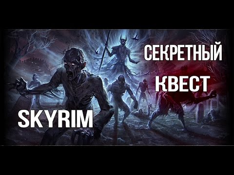 Видео: Skyrim СЕКРЕТНЫЙ КВЕСТ быстрый способ разбогатеть РУКА В МИДДЕНЕ