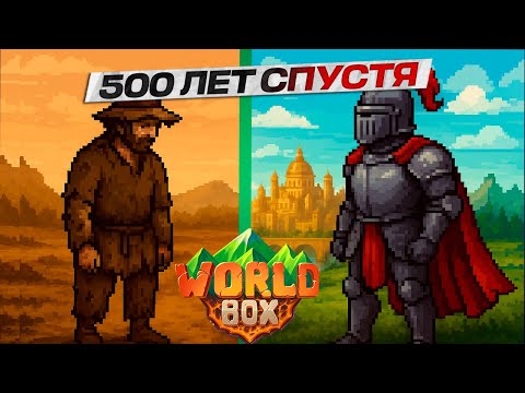 Видео: 500 ЛЕТ РАЗВИТИЯ ЧЕЛОВЕЧЕСТВА | WorldBox