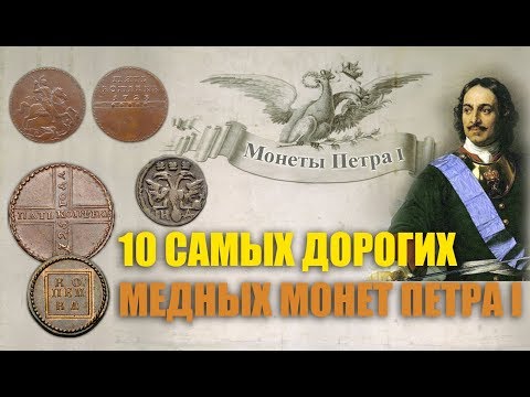 Видео: 10 самых дорогих медных монет Петра 1