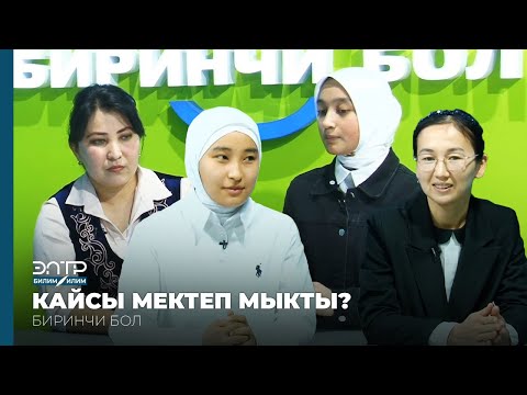 Видео: Биринчи бол: КАЙСЫ МЕКТЕП МЫКТЫ?