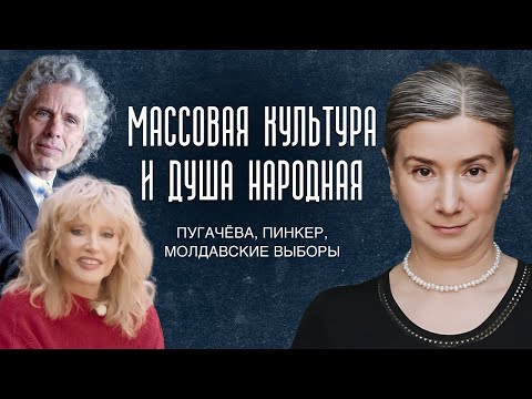 Видео: Массовая культура и душа народная: Пугачёва, Пинкер, молдавские выборы
