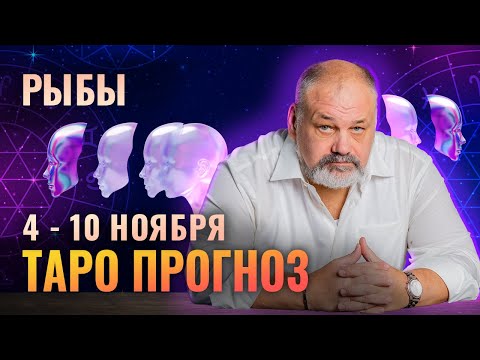 Видео: РЫБЫ: СОХРАНЯЕМ СПОКОЙСТВИЕ 4-10 НОЯБРЯ | ТАРО ПРОГНОЗ И МЕДИТАЦИЯ