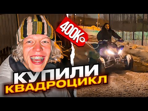 Видео: УГАРНАЯ ПОКУПКА НОВОГО КВАДРОЦИКЛА ЗА 400К | Кореш, Парадеевич, Фрейм Теймер, Эксайл ... / ХАЗЯЕВА