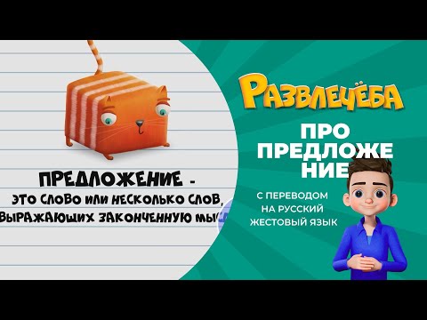 Видео: Развлечёба. Русский язык. Про предложение. С переводом на русский жестовый язык.