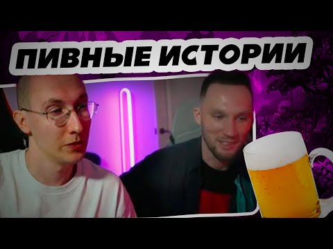 Видео: sereGGa Рассказывает Пивные Истории