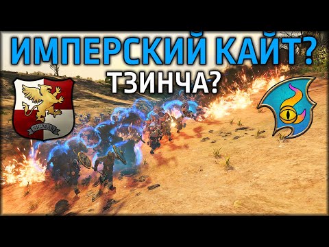 Видео: Имперский кайт? Тзинча? | Империя vs Тзинч | Лэнды | Total War: WARHAMMER 3
