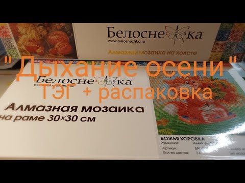 Видео: Распаковка 🍂 наборов от Белоснежки.Ответы на вопросы ТЭГа от канала @LandenW-y5i.Планы на осень🌾