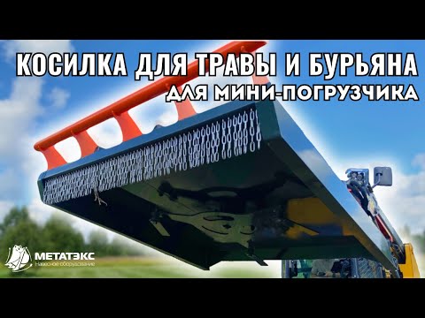 Видео: Косилка для травы и бурьяна для мини-погрузчика XCMG #навесноеоборудование #спецтехника #косилка