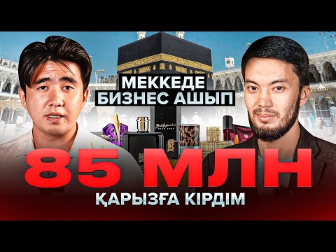 Видео: 85 млн қарызды қалай жапты. Меккеге барып неге қарызға кірді? Бизнес подкаст