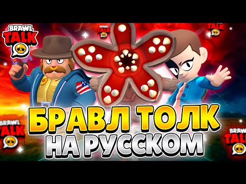 Видео: БРАВЛ ТОЛК НА РУССКОМ! ОЧЕНЬ СТРАННЫЕ ДЕЛА! МЕХА БОКС! НОВЫЙ БРАВЛЕР!