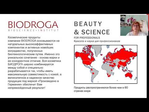 Видео: Косметический немецкий бренд BIODROGA. Вебинар 15 июня