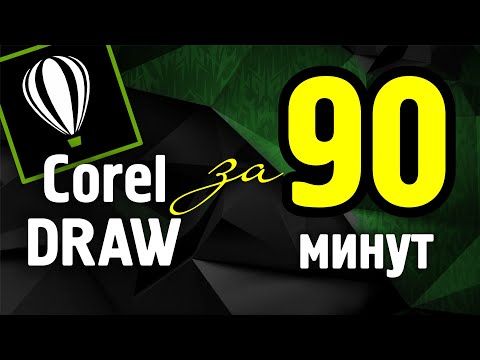 Видео: COREL DRAW ЗА 90 МИНУТ: ОТ НОВИЧКА ДО УВЕРЕННОГО ПОЛЬЗОВАТЕЛЯ. ВЕКТОРНАЯ ГРАФИКА ДЛЯ НАЧИНАЮЩИХ