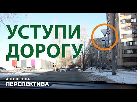 Видео: УСТУПИ ДОРОГУ | Как правильно проезжать неравнозначные перекрёстки с направлением главной дороги