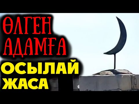 Видео: ӨЛГЕН АДАМҒА ОСЫЛАЙ ЖАСА...