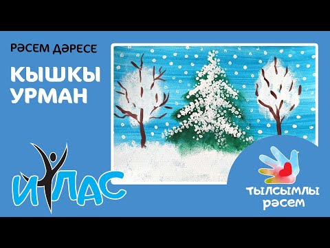 Видео: Тылсымлы рәсем: Кышкы урман / Зимний лес