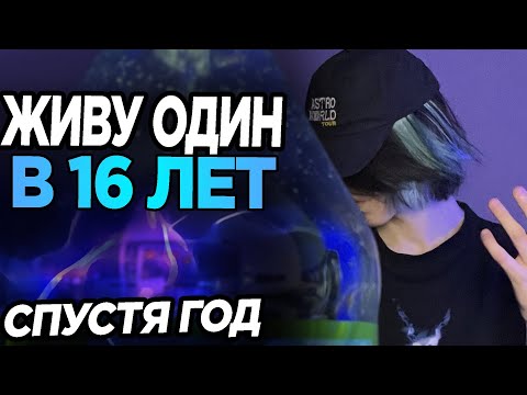 Видео: ЖИВУ ОДИН В 16 ЛЕТ (СПУСТЯ ГОД)