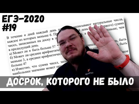 Видео: ✓ Чисел меньше, сумма больше | Досрок, которого не было | ЕГЭ-2020. Задание 19 | Борис Трушин
