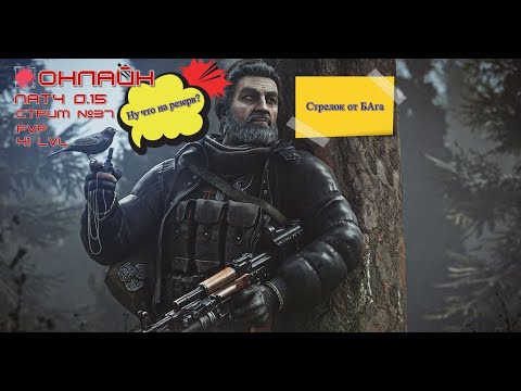 Видео: EFT/патч 0.15/PvP/СТРИМ №37/Стрелок от бАга - Резерв/41LVL