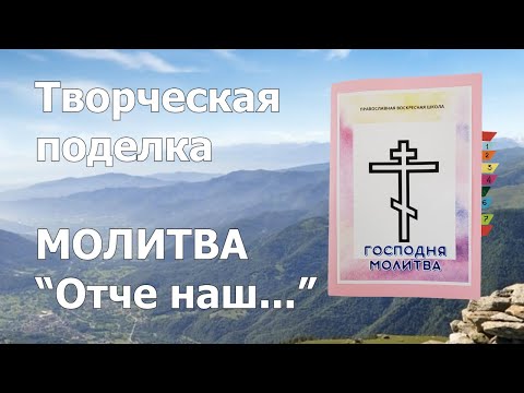 Видео: Творческая поделка КНИЖКА МОЛИТВА ОТЧЕ НАШ