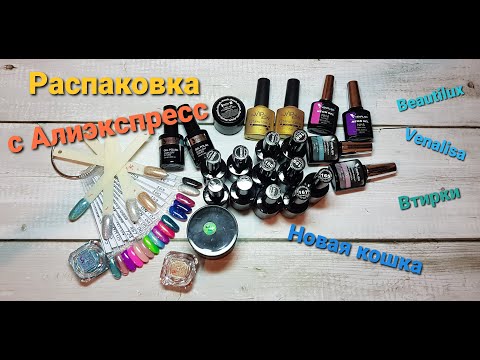 Видео: Распаковка с Алиэкспресс. Только маникюрные товары. Серебряная кошка, втирки и другое