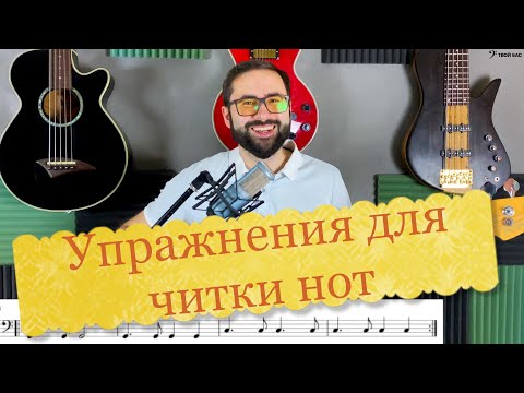 Видео: Несколько упражнений для читки нот на бас-гитаре