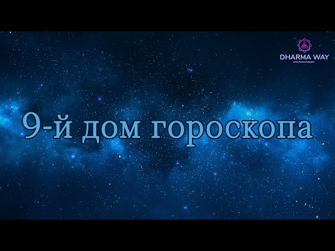 Видео: 9 дом гороскопа. Дом удачи, дом Дхармы!