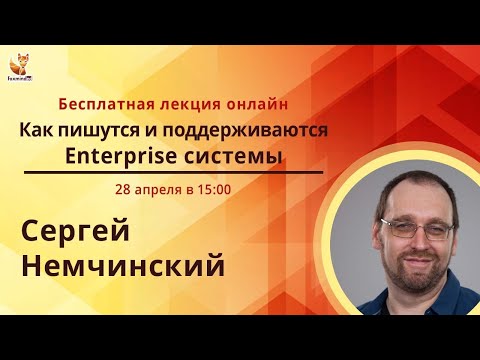 Видео: Как пишутся и поддерживаются Enterprise системы