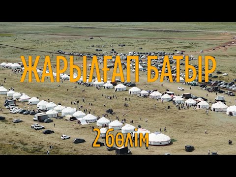Видео: ЖАРЫЛҒАП батырға арналған АС. Марапаттау. ГАЛА КОНЦЕРТ