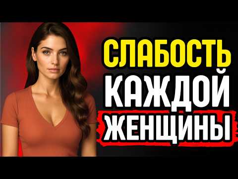 Видео: 10 главных женских слабостей, которые должен знать каждый мужчина | Стоицизм