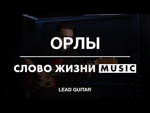 Видео: Орлы | Степан Асанов | Слово жизни Music | Туториал для лид-гитары