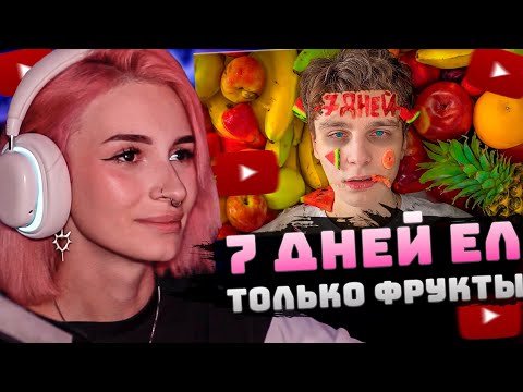 Видео: НЕЛЯ РЕЙ СМОТРИТ: Я 7 ДНЕЙ ЕЛ ТОЛЬКО ФРУКТЫ | Шайнов