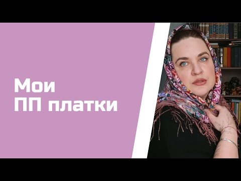 Видео: #55. 🌺Обзор моих Павлово-посадских платков. + Новый аромат🌺