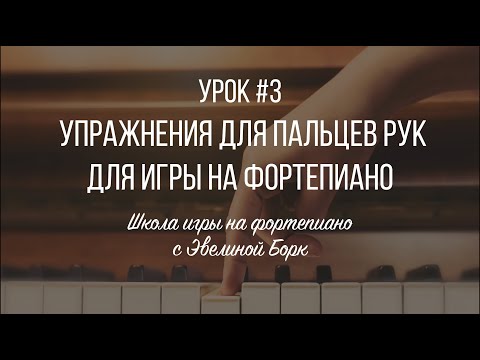 Видео: Упражнения для пальцев рук для игры на фортепиано. Урок #3.