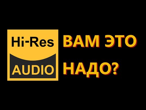 Видео: Hi-Res Audio или CD?