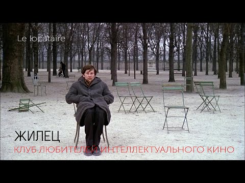 Видео: #КИНОЛИКБЕЗ : Жилец