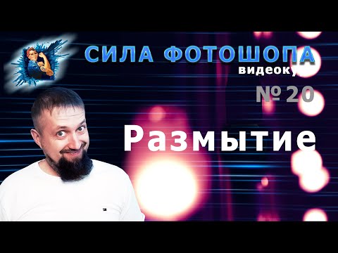 Видео: Размытие, резкость и палец в фотошопе урок 20 видеокурс Сила Фотошопа