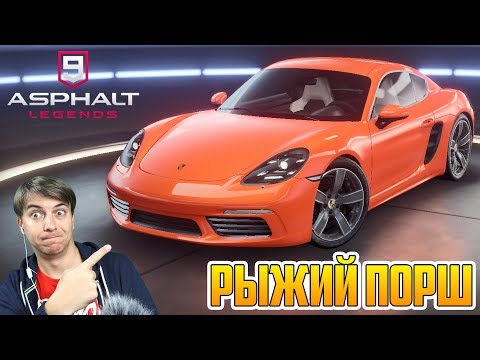 Видео: МОЙ РЫЖИЙ ПОРШ в ASPHALT 9! Открываем новый сезон!