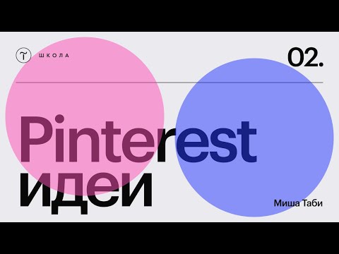 Видео: Как работать с Pinterest-идеями в веб-дизайне 2 — 10 сентября 2024