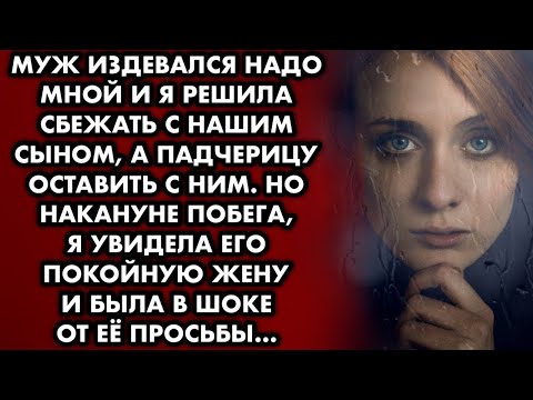 Видео: Накануне побега от мужа, я увидела его покойную жену и дала ей клятву. Спустя годы я была в шоке от