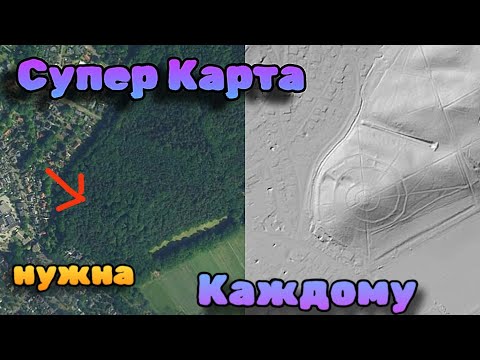 Видео: Как найти древнее поселение,Коп,Что такое Лидар Карты