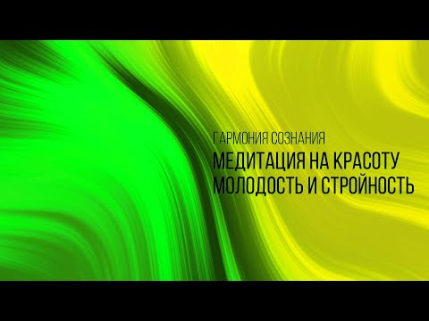 Видео: МЕДИТАЦИЯ НА КРАСОТУ, МОЛОДОСТЬ и СТРОЙНОСТЬ!