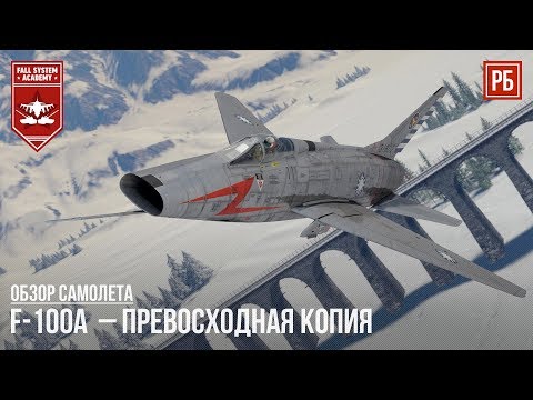 Видео: F-100A  – ПРЕВОСХОДНАЯ КОПИЯ в WAR THUNDER