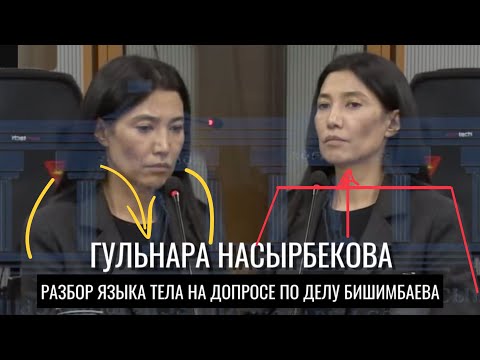 Видео: Гульнара Насырбекова. Разбор языка тела на допросе по делу Бишимбаева 23.04.2024